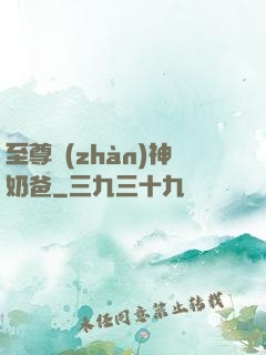 至尊戰(zhàn)神奶爸