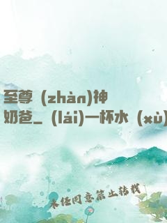 至尊戰(zhàn)神奶爸