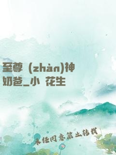 至尊戰(zhàn)神奶爸
