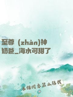 至尊戰(zhàn)神奶爸