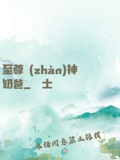 至尊戰(zhàn)神奶爸