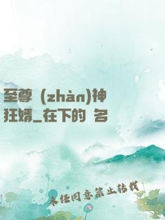 至尊戰(zhàn)神狂婿