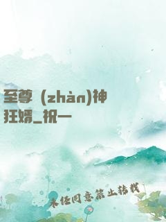 至尊戰(zhàn)神狂婿