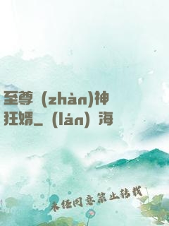 至尊戰(zhàn)神狂婿