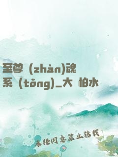 至尊戰(zhàn)魂系統(tǒng)