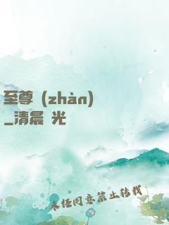 至尊戰(zhàn)龍