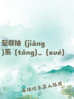 至尊抽獎(jiǎng)系統(tǒng)