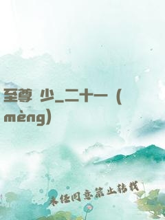 至尊棄少