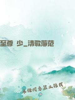 至尊棄少