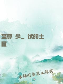 至尊棄少