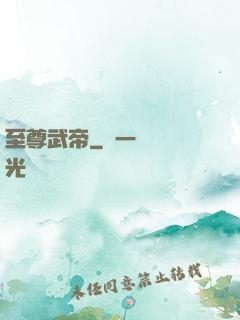至尊武帝