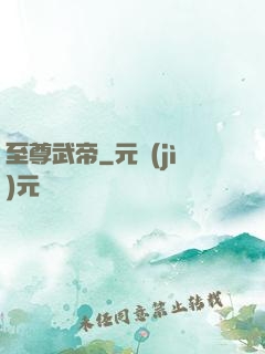 至尊武帝