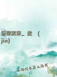 至尊武帝