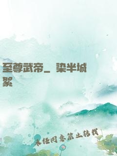 至尊武帝