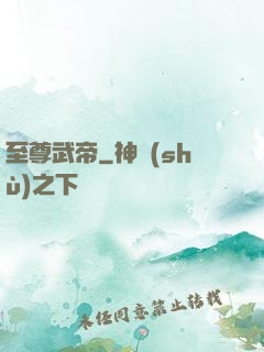 至尊武帝