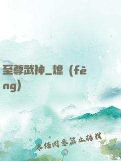 至尊武神