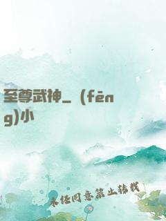 至尊武神