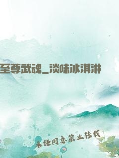 至尊武魂