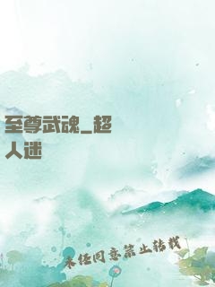 至尊武魂