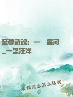 至尊武魂：一葉斬星河