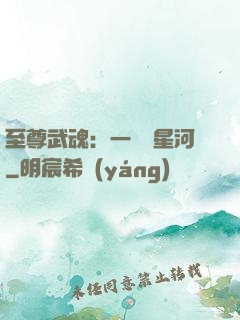 至尊武魂：一葉斬星河