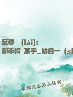 至尊歸來(lái)：都市校園高手