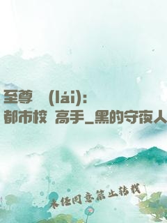 至尊歸來(lái)：都市校園高手