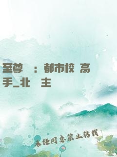 至尊歸來：都市校園高手