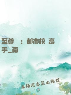 至尊歸來：都市校園高手