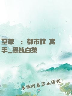 至尊歸來：都市校園高手