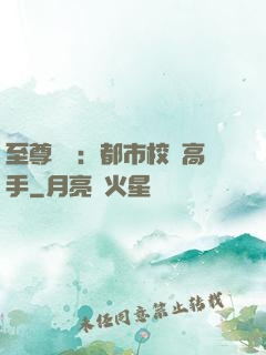 至尊歸來：都市校園高手