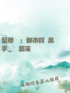 至尊歸來：都市校園高手