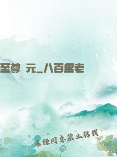 至尊歸元