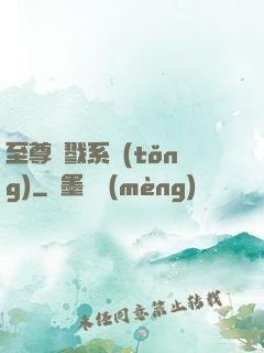 至尊殺戮系統(tǒng)