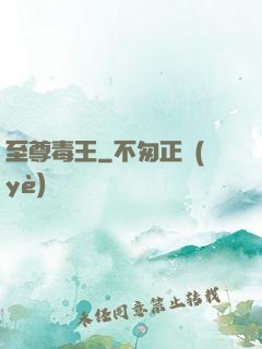 至尊毒王