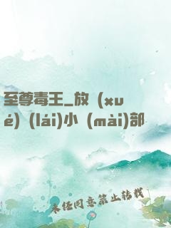 至尊毒王