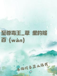 至尊毒王