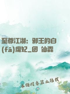 至尊江湖：邪王的白發(fā)魔妃