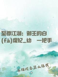至尊江湖：邪王的白發(fā)魔妃