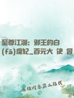 至尊江湖：邪王的白發(fā)魔妃