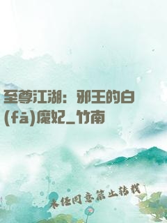 至尊江湖：邪王的白發(fā)魔妃