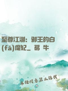 至尊江湖：邪王的白發(fā)魔妃
