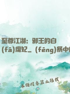 至尊江湖：邪王的白發(fā)魔妃