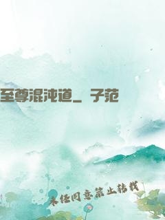 至尊混沌道