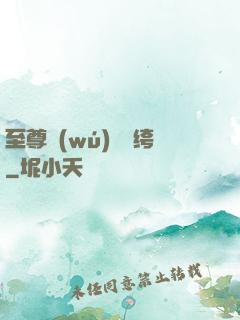 至尊無(wú)敵紈绔