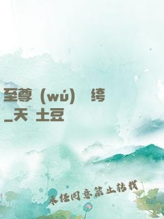 至尊無(wú)敵紈绔