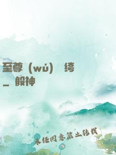 至尊無(wú)敵紈绔