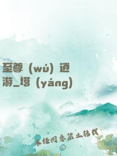 至尊無(wú)極逍遙游
