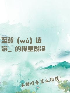 至尊無(wú)極逍遙游