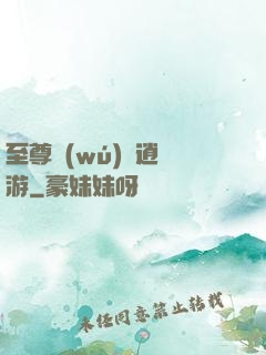 至尊無(wú)極逍遙游